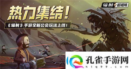 辐射手游全新联盟多人寻宝玩法火爆上线热力集结！