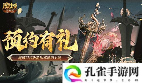 预约得豪礼！魔域口袋版新版本预约上线