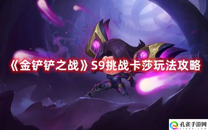《金铲铲之战》S9挑战卡莎玩法攻略