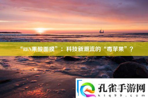 “REN果酸面膜”