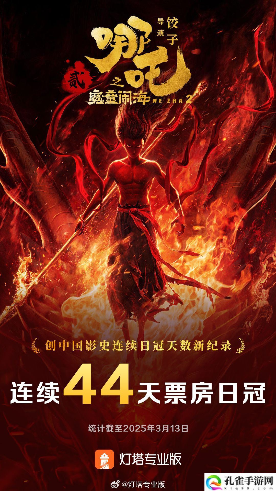 《哪吒之魔童闹海》全球票房（含预售及海外）突破 150 亿，冲击影史第 5