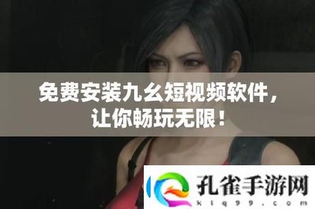 九幺黄9·1安装免费不花钱