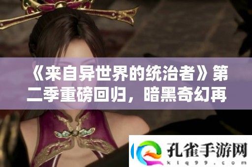 来自异世界的统治者第二季重磅回归