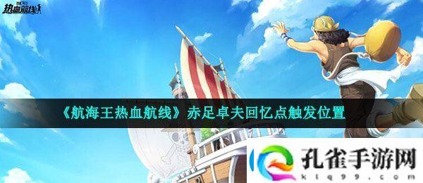 航海王热血航线赤足卓夫回忆点在哪