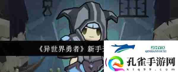 异世界勇者新手开荒玩法介绍
