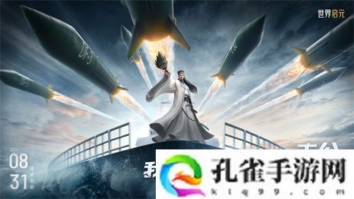 《世界启元》第二纪元，8月31日正式开启！诸葛亮借到了真东风！