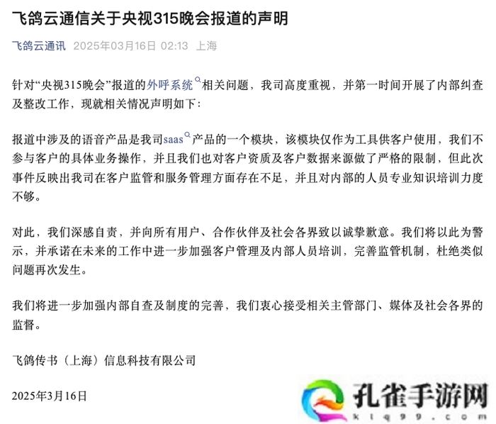 飞鸽云通信回应被 3・15 晚会点名：深感自责，在客户监管和服务管理方面存在不足