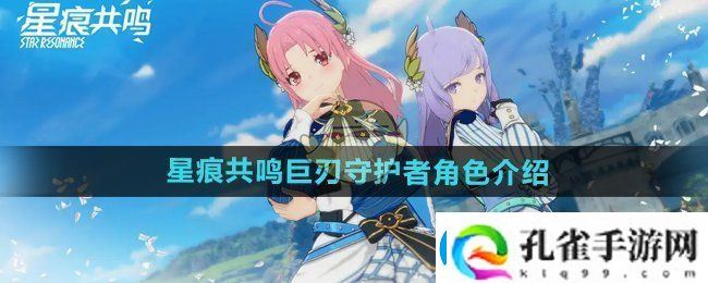 星痕共鸣巨刃守护者怎么样巨刃守护者角色介绍