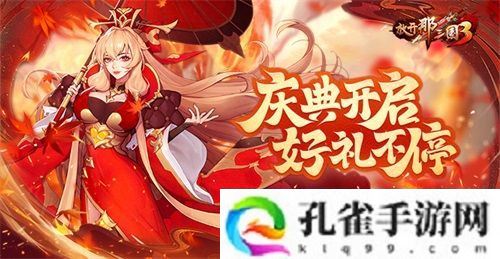 《放开那三国3》庆典开启，好礼不停