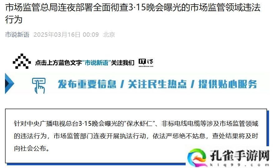 国家市场监管总局连夜部署全面彻查 3・15 晚会曝光的市场监管领域违法行为