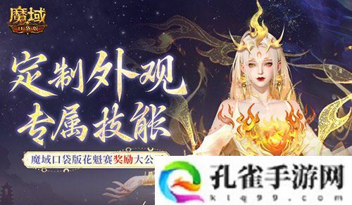 定制外观+技能！魔域口袋版花魁待遇这么好