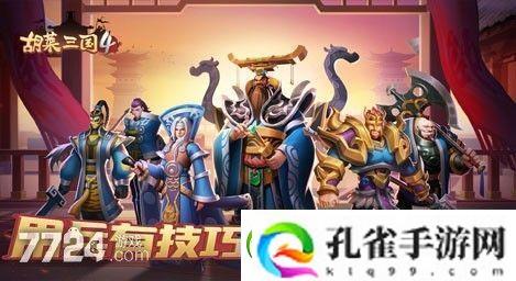 胡莱三国4新手攻略2022