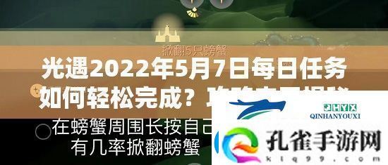 光遇2022年5月7日每日任务如何轻松完成攻略来了揭秘挑战！
