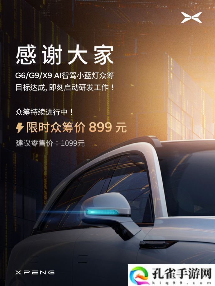 小鹏 G6、G9、X9 AI 智驾小蓝灯众筹目标达成，限时 899 元