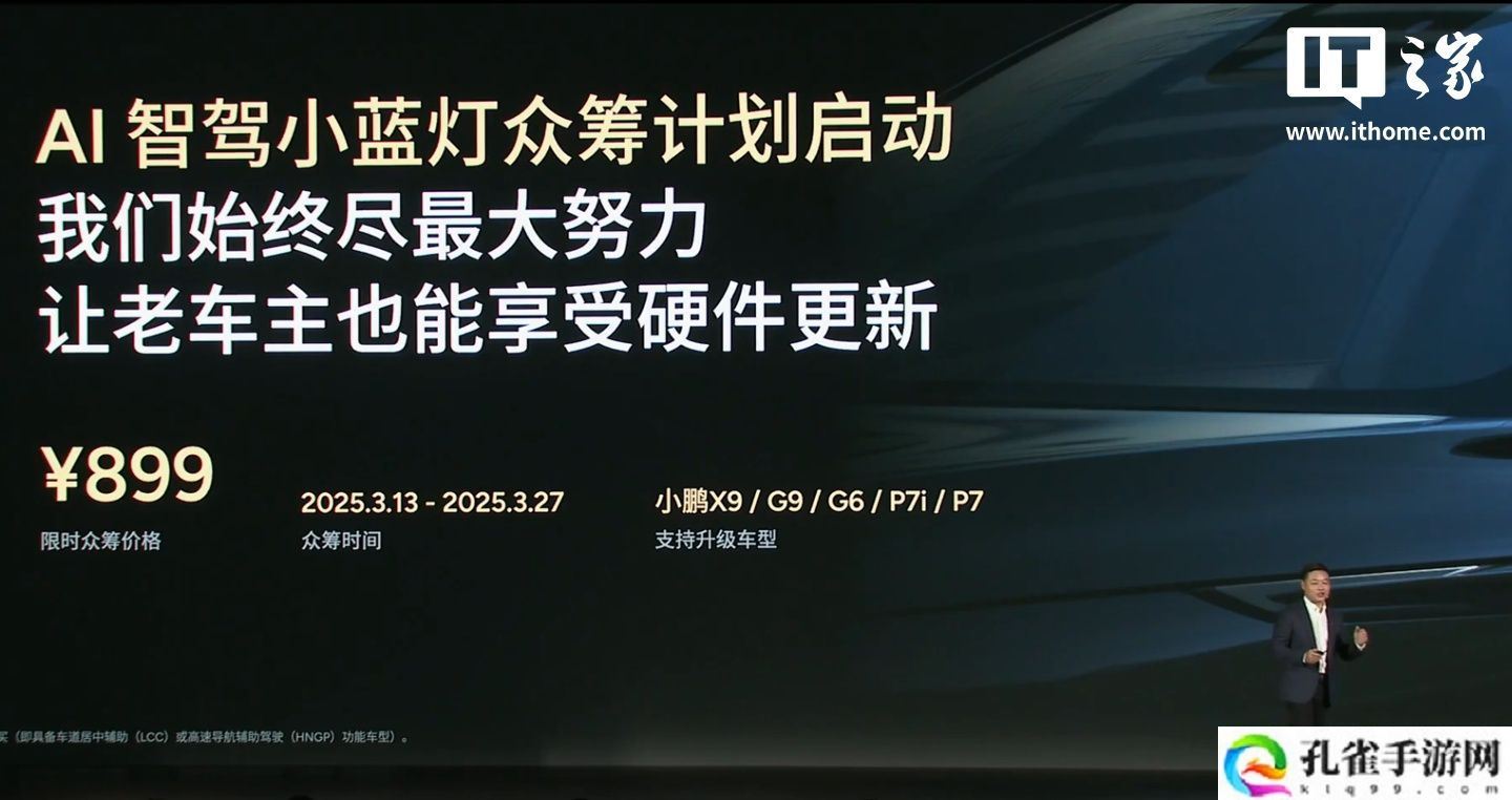 小鹏 G6、G9、X9 AI 智驾小蓝灯众筹目标达成，限时 899 元