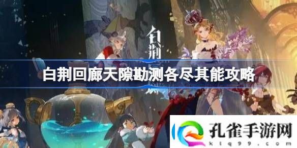 白荆回廊天隙勘测各尽其能怎么过