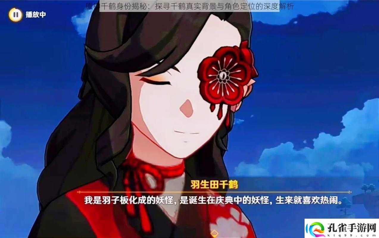 原神千鹤身份揭秘