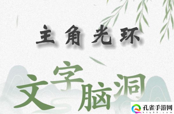 文字脑洞主角光环怎么过