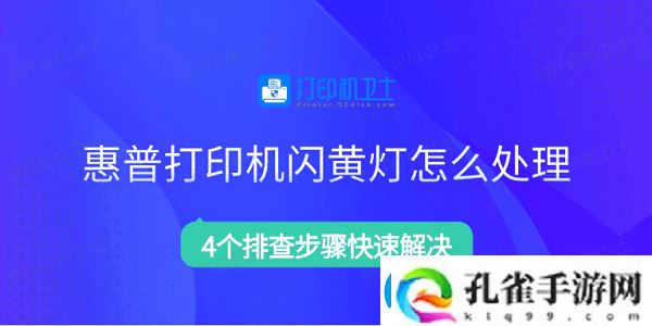 惠普打印机闪黄灯怎么处理4个排查步骤快速解决