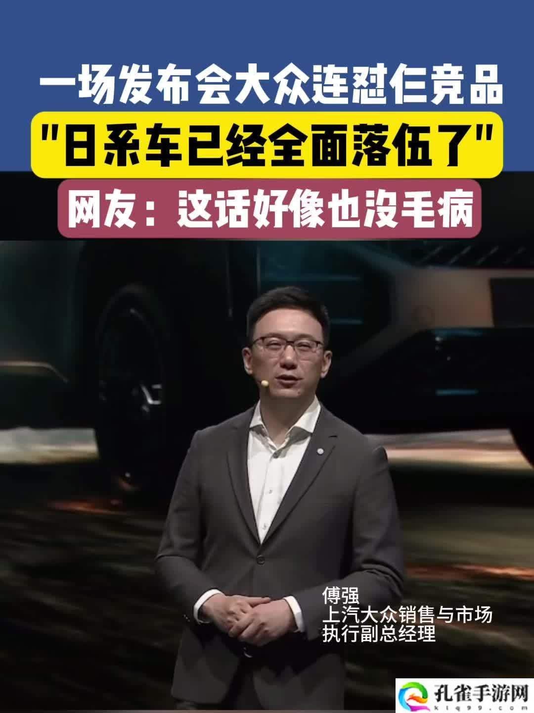 上汽大众傅强称日系车已全面落伍，东风日产王骞回怼“五十步笑百步”