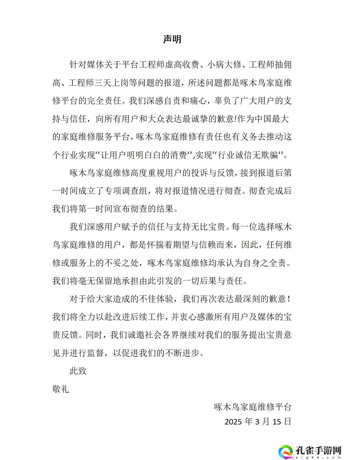 啄木鸟维修就 315 晚会被曝“虚高收费、小病大修”等问题道歉：将彻查