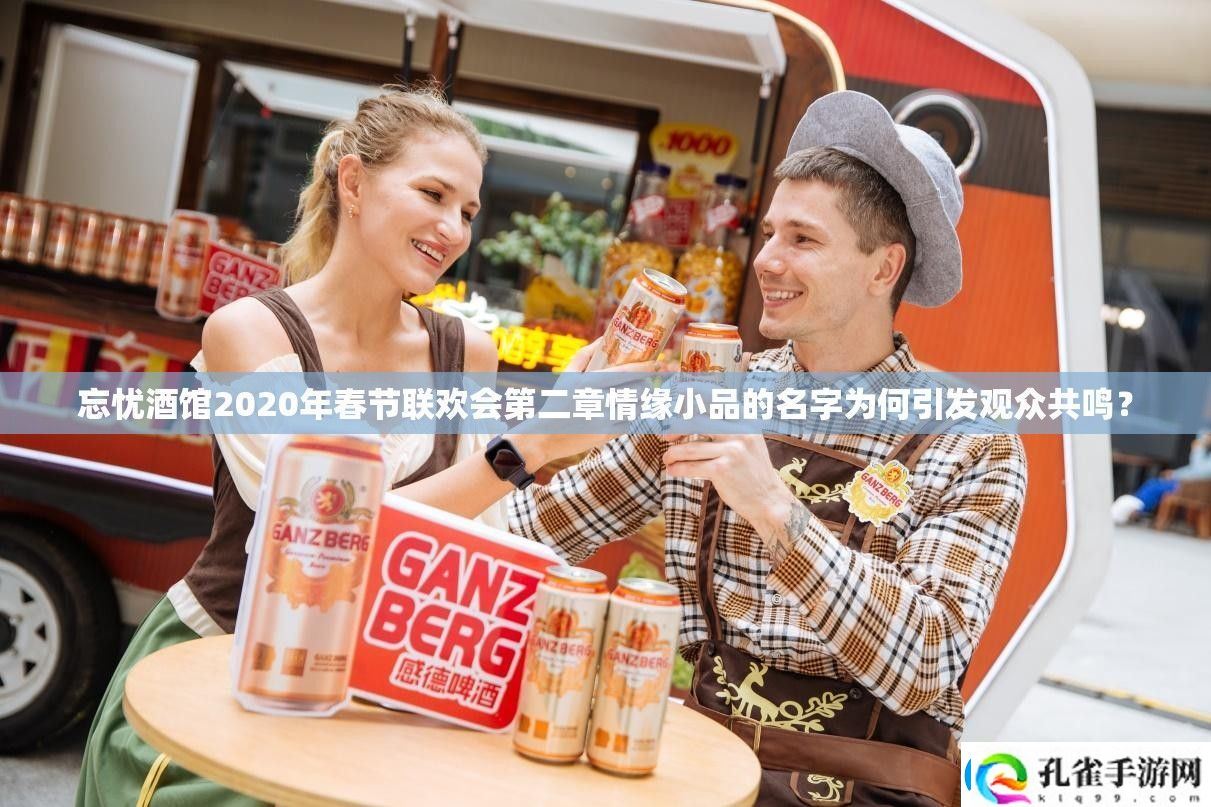 忘忧酒馆2020年春节联欢会第二章情缘小品的名字为何引发观众共鸣