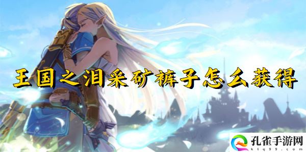 王国之泪采矿裤子怎么获得