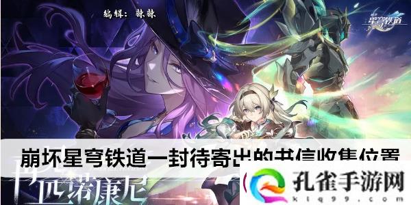 崩坏星穹铁道一封待寄出的书信收集位置