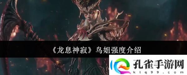 龙息神寂鸟姐强度介绍