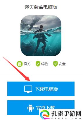 迷失蔚蓝电脑版在哪下载