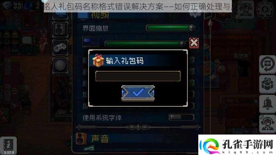 战魂铭人礼包码名称格式错误解决方案——如何正确处理与应对