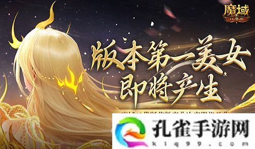 版本第一美女！魔域口袋版花魁赛总决赛即将开幕