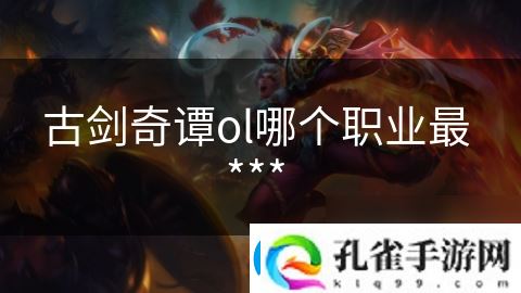 古剑奇谭ol哪个职业最