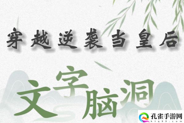 文字脑洞穿越逆袭当皇后怎么过