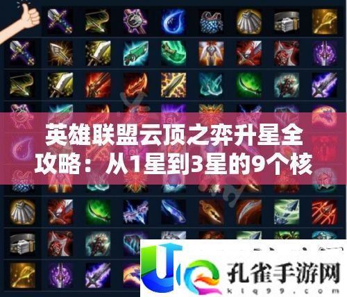 英雄同盟云顶之弈升星全攻略