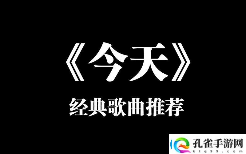 今天高清视频免费播放第1集插曲