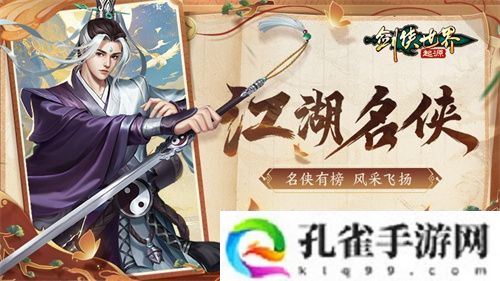 风采飞扬！《剑侠世界：起源》手游“江湖名侠”全服十强出炉