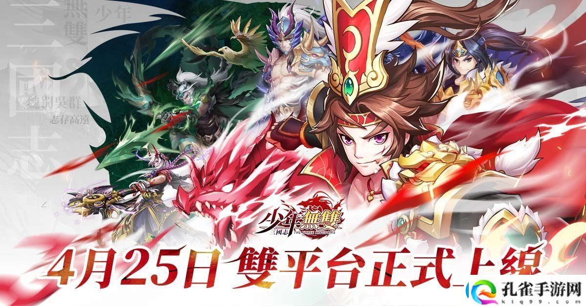 三国志‧少年无双4月25日正式双平台上线