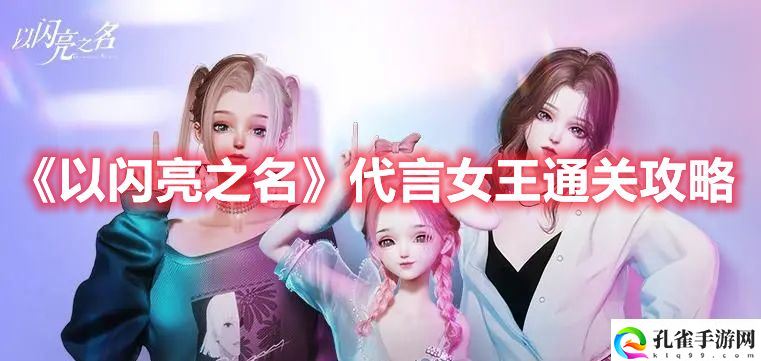 《以闪亮之名》代言女王通关攻略