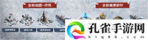 凛冬将至，末日求生，《荒野迷城》S4赛季即将开启
