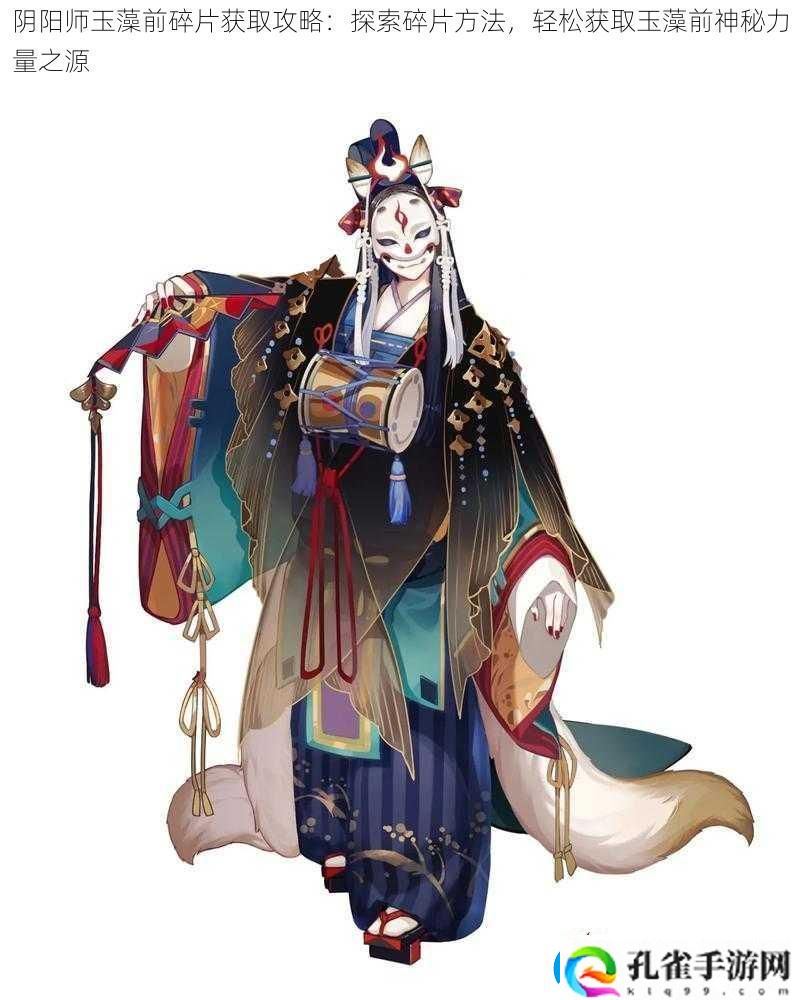 阴阳师玉藻前碎片获取攻略