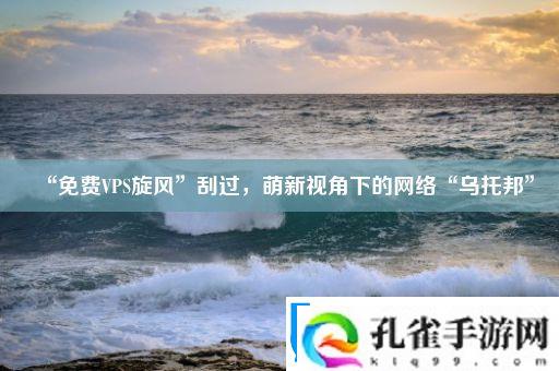 “免费VPS旋风”刮过