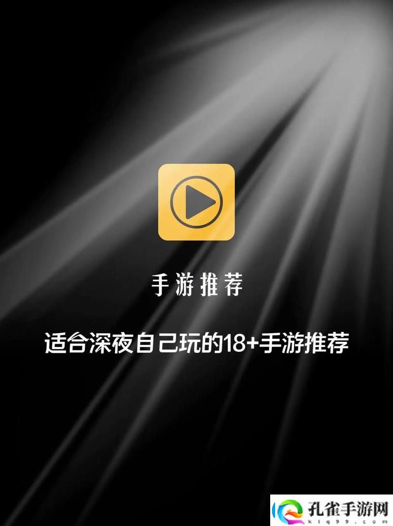 适合18岁以上玩的游戏