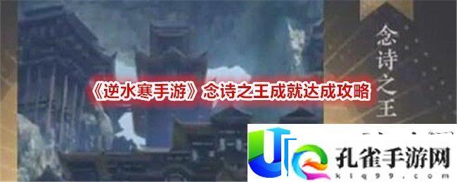 逆水寒手游念诗之王成就达成攻略