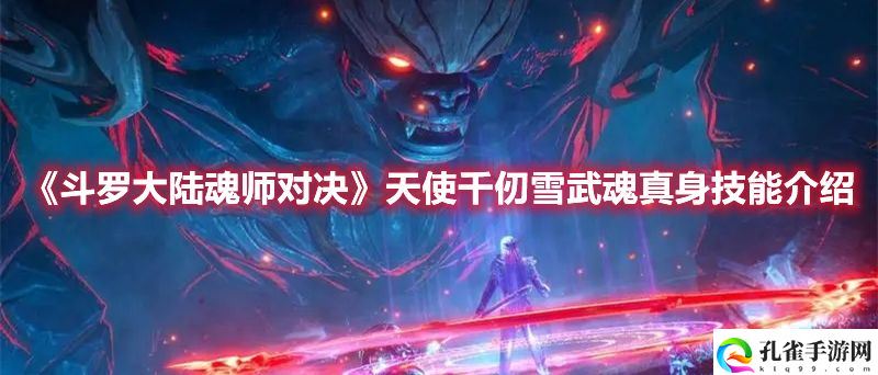 《斗罗大陆魂师对决》天使千仞雪武魂真身技能介绍