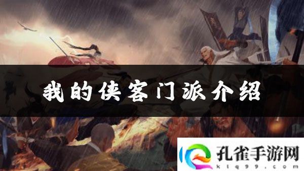 我的侠客铁掌门在哪