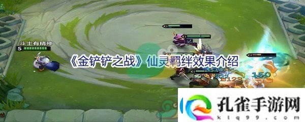 金铲铲之战仙灵羁绊效果介绍