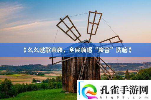 么么哒歌来袭