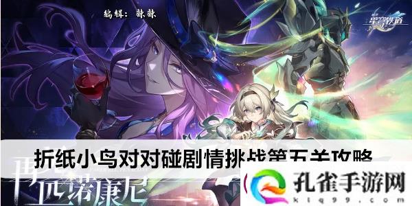 崩坏星穹铁道折纸小鸟对对碰剧情挑战第五关攻略