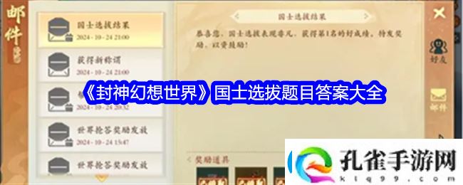 封神幻想世界国士选拔题目答案是什么
